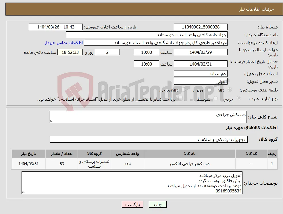 نیاز انتخاب تامین کننده-دستکش جراحی