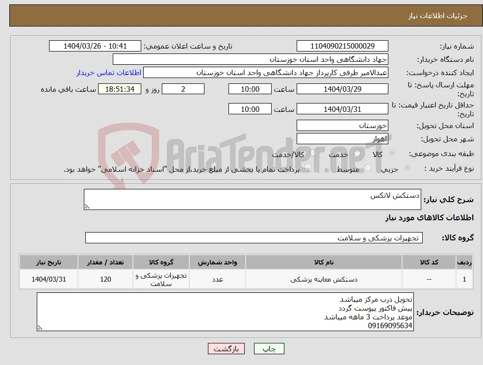 نیاز انتخاب تامین کننده-دستکش لاتکس