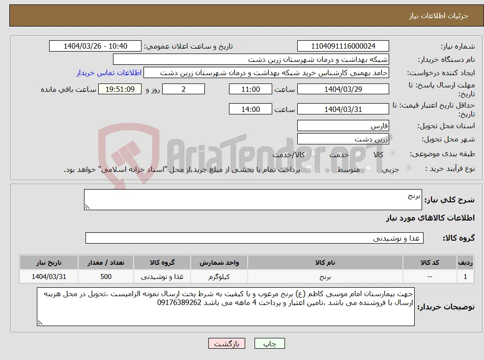نیاز انتخاب تامین کننده-برنج