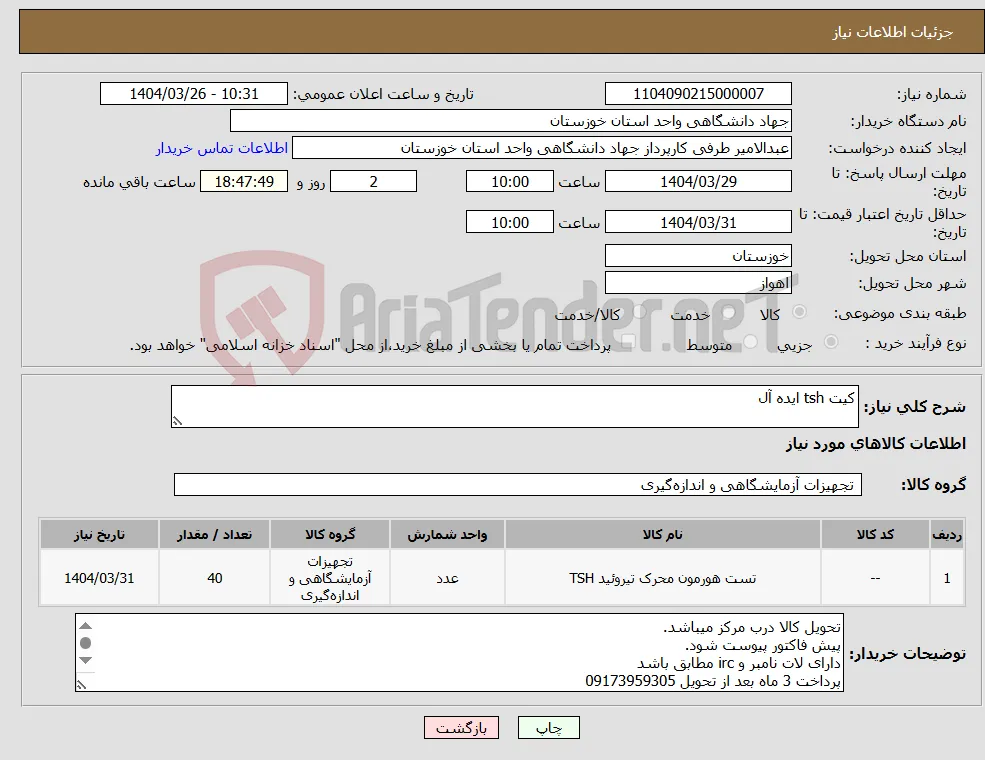 نیاز انتخاب تامین کننده-کیت tsh ایده آل