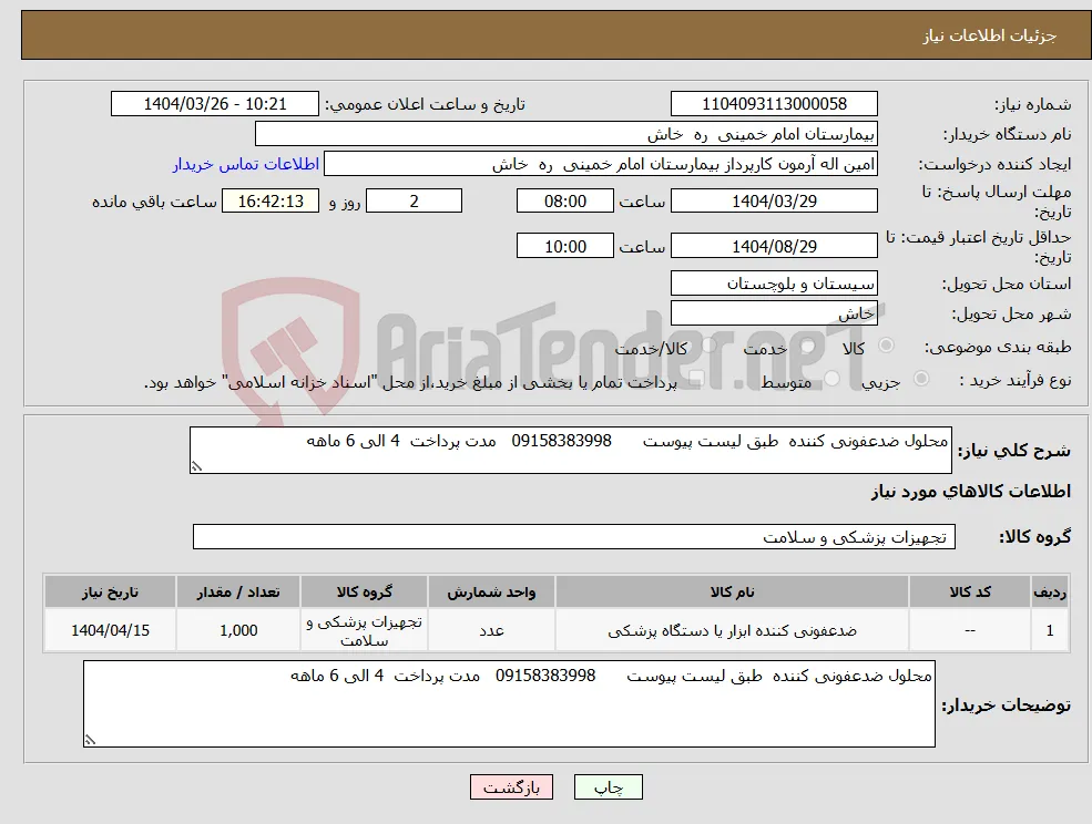 نیاز انتخاب تامین کننده-محلول ضدعفونی کننده طبق لیست پیوست 09158383998 مدت پرداخت 4 الی 6 ماهه