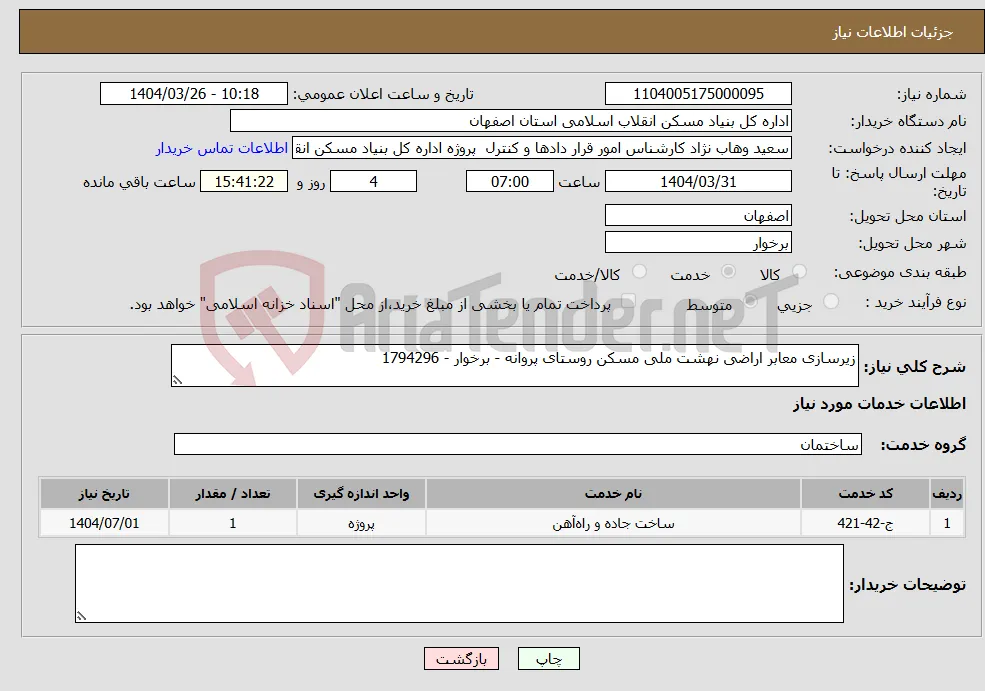 نیاز انتخاب تامین کننده-زیرسازی معابر اراضی نهشت ملی مسکن روستای پروانه - برخوار - 1794296