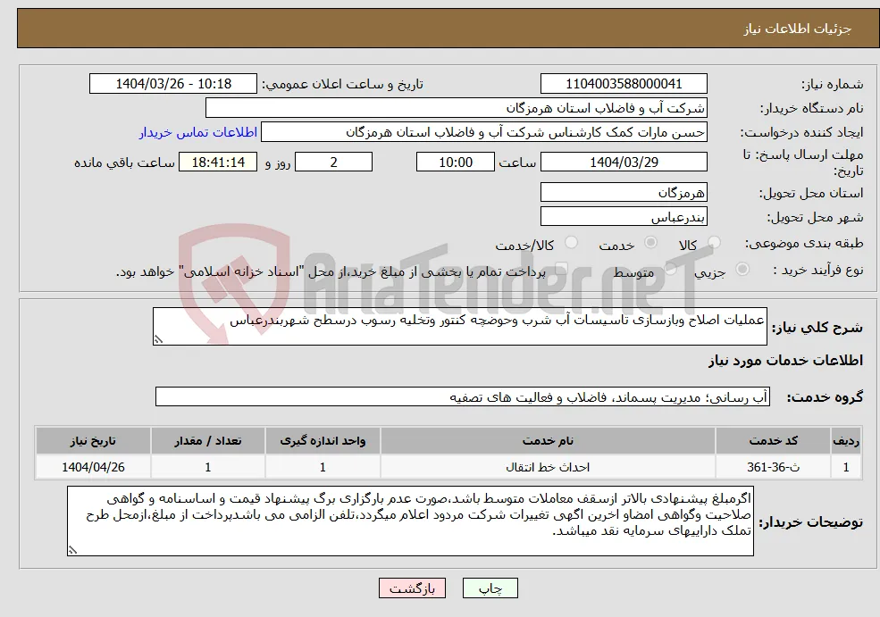 نیاز انتخاب تامین کننده-عملیات اصلاح وبازسازی تاسیسات آب شرب وحوضچه کنتور وتخلیه رسوب درسطح شهربندرعباس 