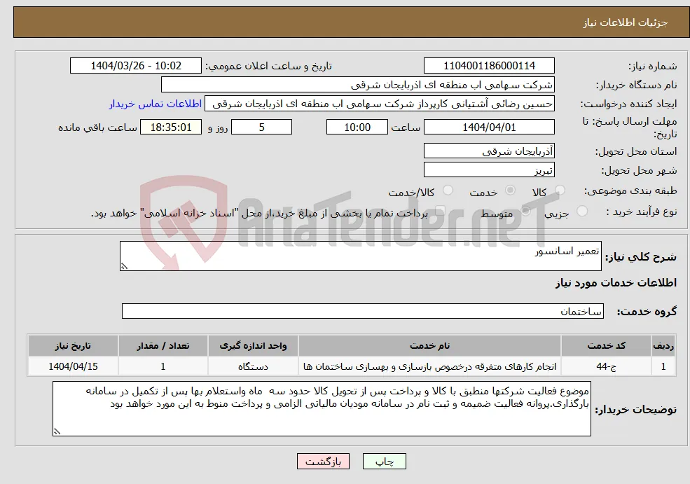 نیاز انتخاب تامین کننده-تعمیر اسانسور 