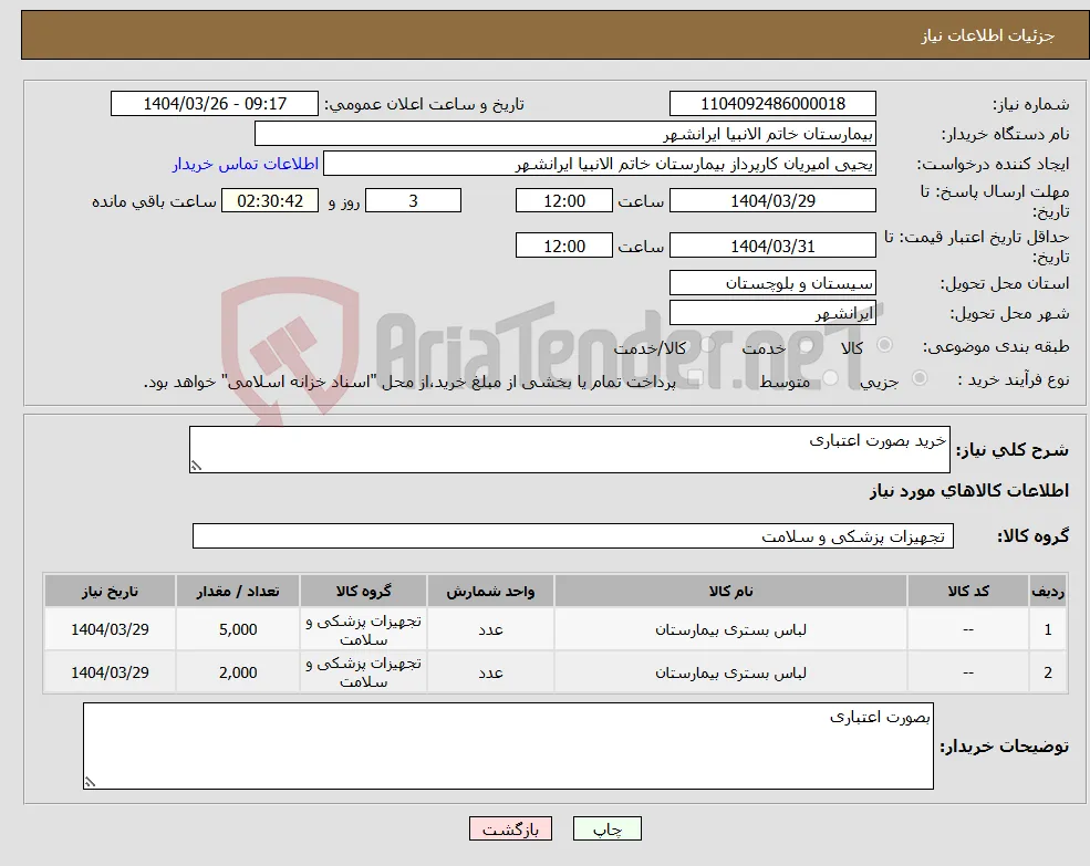 نیاز انتخاب تامین کننده-خرید بصورت اعتباری