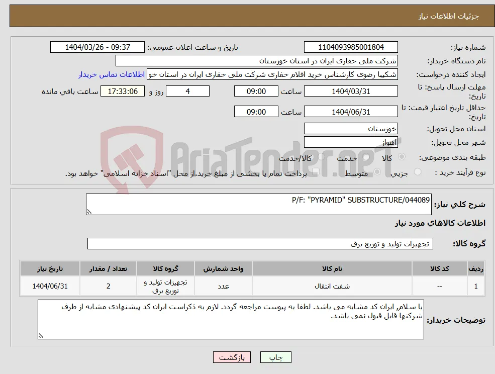 نیاز انتخاب تامین کننده-P/F: "PYRAMID" SUBSTRUCTURE/044089
