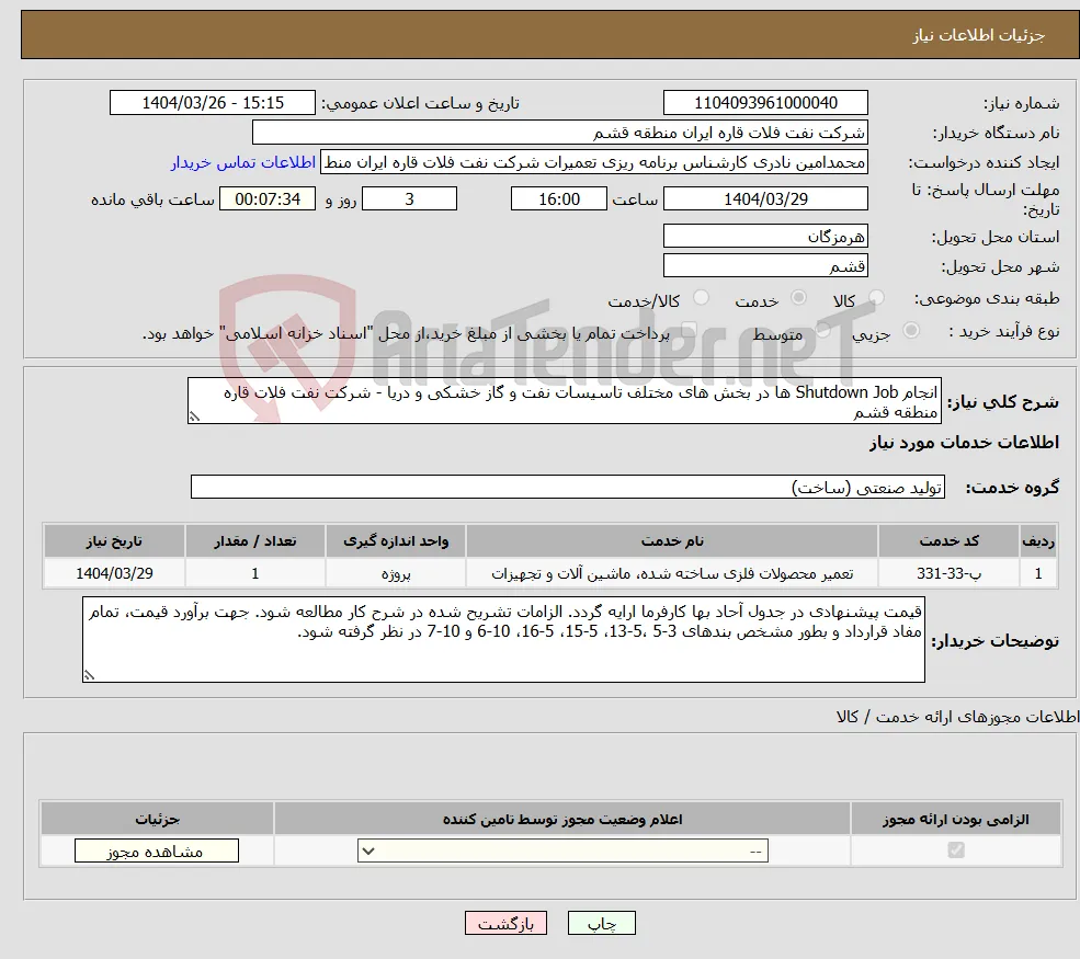 نیاز انتخاب تامین کننده-انجام Shutdown Job ها در بخش های مختلف تاسیسات نفت و گاز خشکی و دریا - شرکت نفت فلات قاره منطقه قشم