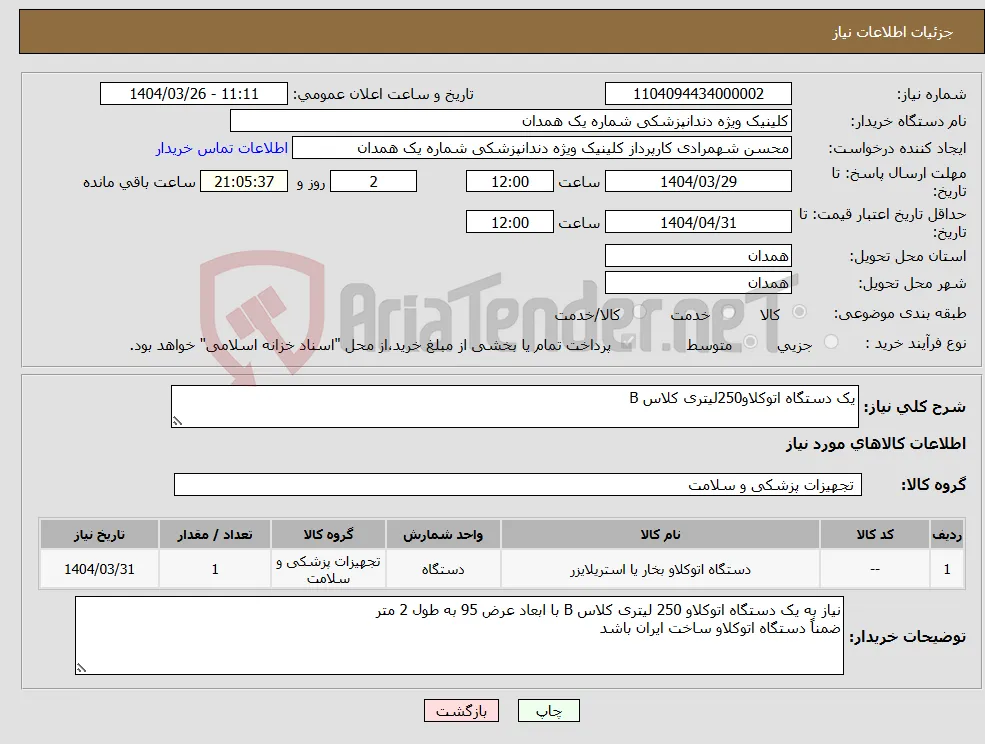 نیاز انتخاب تامین کننده-یک دستگاه اتوکلاو250لیتری کلاس B