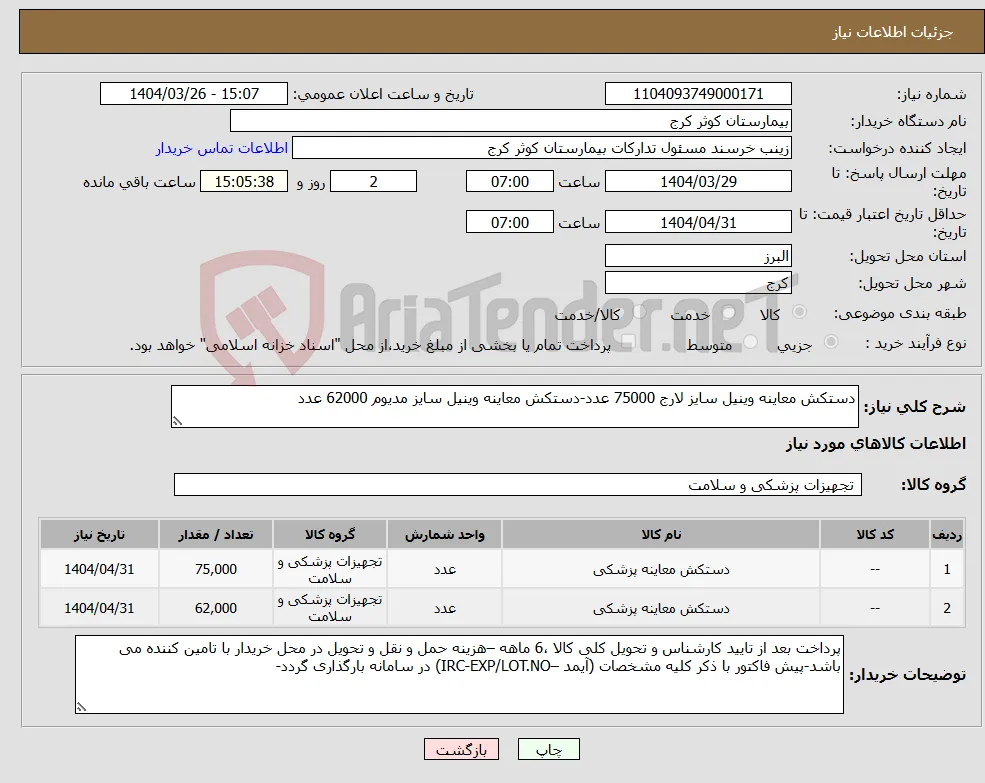 نیاز انتخاب تامین کننده-دستکش معاینه وینیل سایز لارج 75000 عدد-دستکش معاینه وینیل سایز مدیوم 62000 عدد