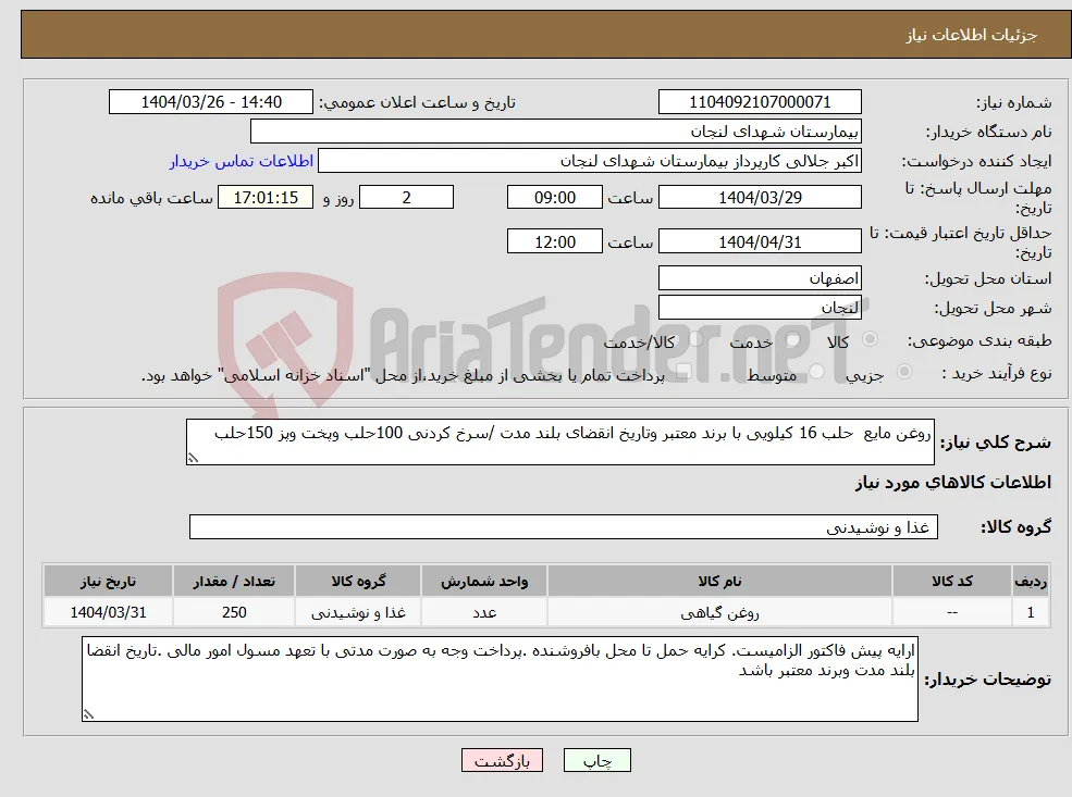 نیاز انتخاب تامین کننده-روغن مایع حلب 16 کیلویی با برند معتبر وتاریخ انقضای بلند مدت /سرخ کردنی 100حلب وپخت وپز 150حلب