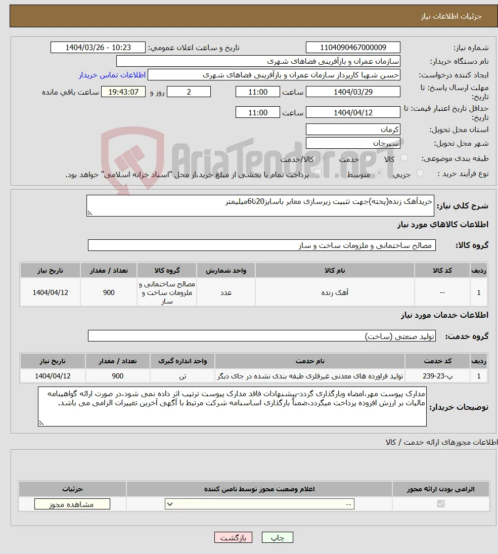 نیاز انتخاب تامین کننده-خریدآهک زنده(پخته)جهت تثبیت زیرسازی معابر باسایز20تا6میلیمتر