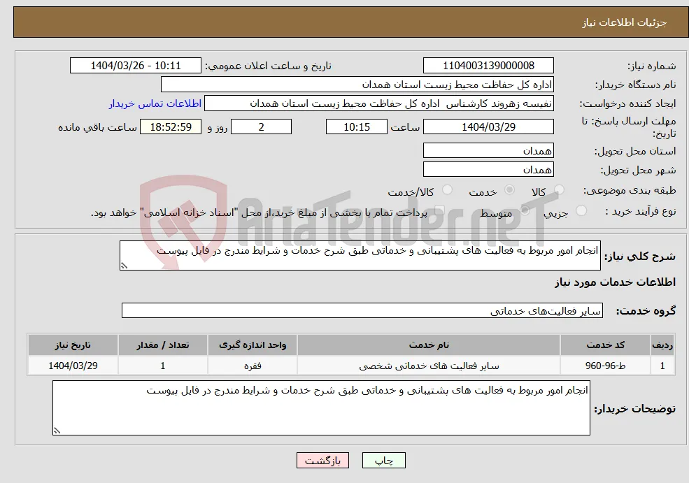 نیاز انتخاب تامین کننده-انجام امور مربوط به فعالیت های پشتیبانی و خدماتی طبق شرح خدمات و شرایط مندرج در فایل پیوست