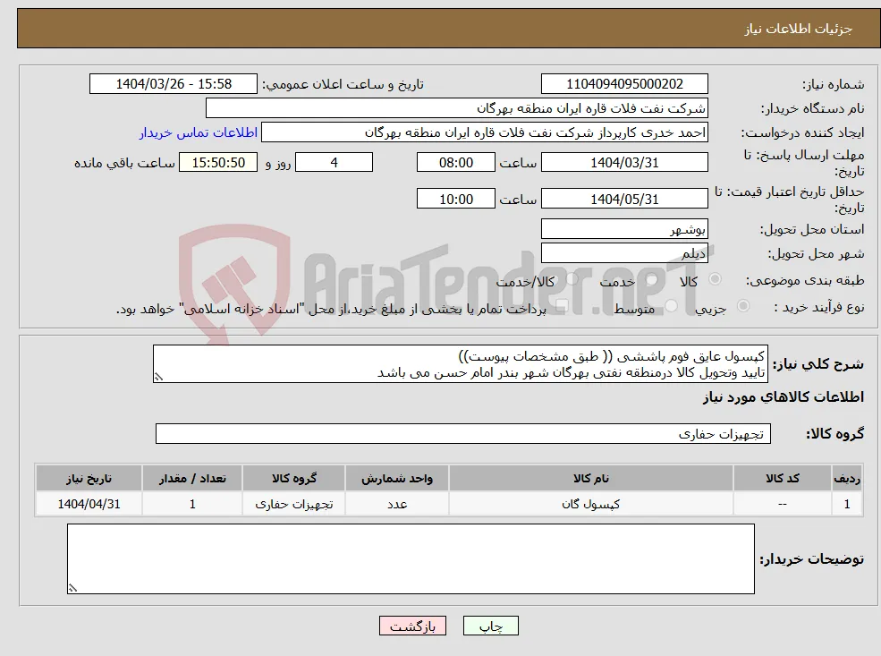 نیاز انتخاب تامین کننده-کپسول عایق فوم پاششی (( طبق مشخصات پیوست)) تایید وتحویل کالا درمنطقه نفتی بهرگان شهر بندر امام حسن می باشد