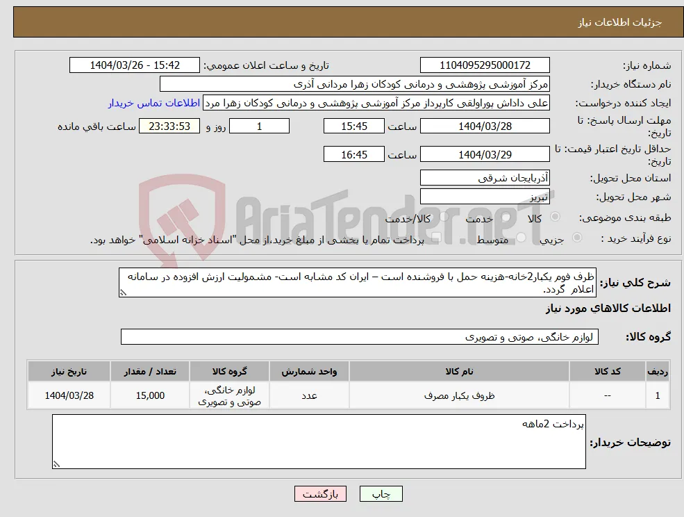 نیاز انتخاب تامین کننده-ظرف فوم یکبار2خانه-هزینه حمل با فروشنده است – ایران کد مشابه است- مشمولیت ارزش افزوده در سامانه اعلام گردد.