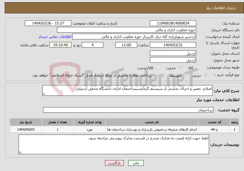 نیاز انتخاب تامین کننده-اصلاح، تعمیر و اجرای بخشی از سیستم گرمایشیساختمان اداری دانشگاه محقق اردبیلی