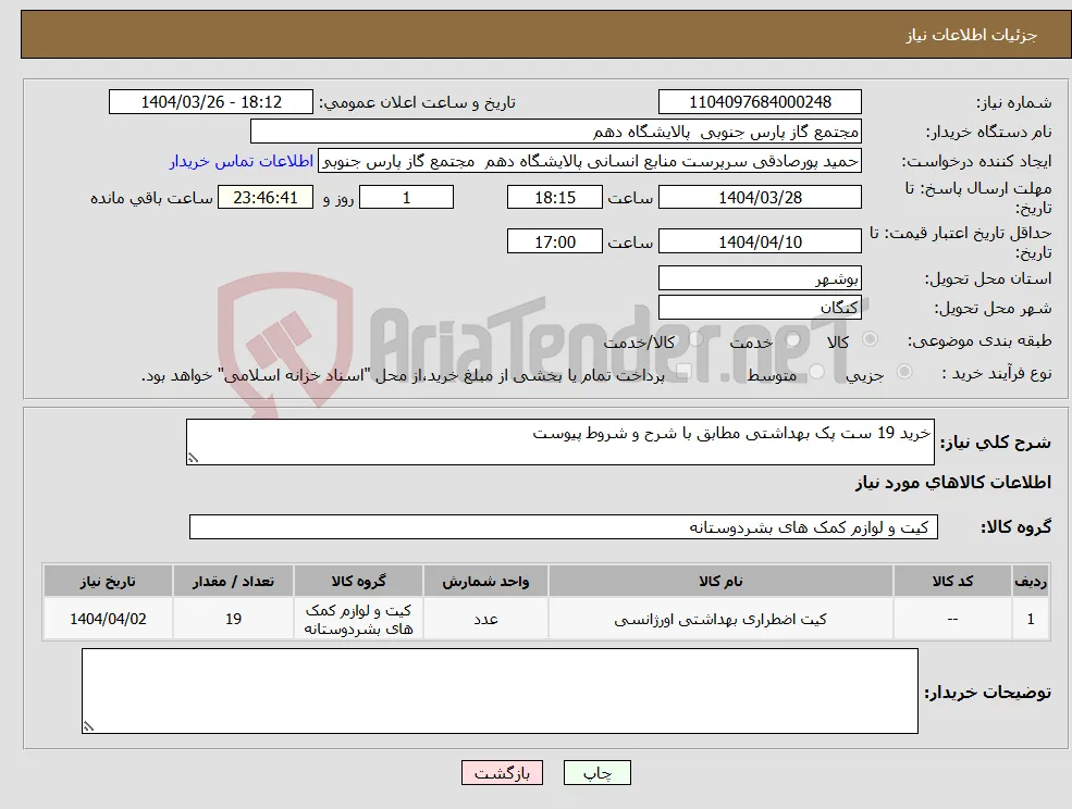 نیاز انتخاب تامین کننده-خرید 19 ست پک بهداشتی مطابق با شرح و شروط پیوست