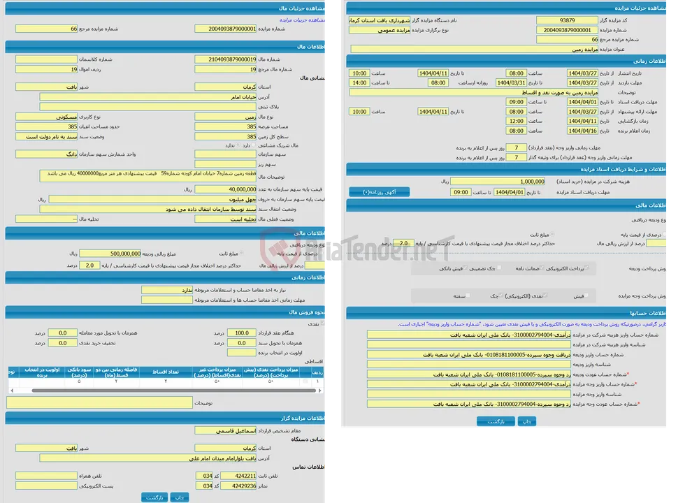 مزایده زمین با کاربری مسکونی با متراژ 385 واقع در خیابان امام
