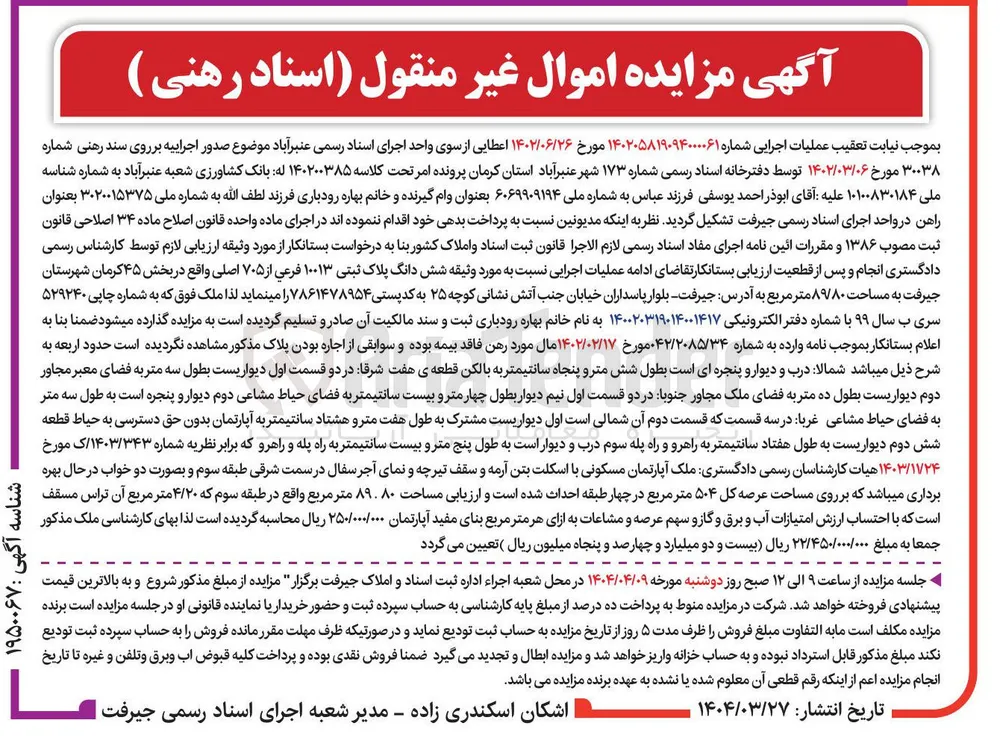 کلاسه 140200385
فروش شش دانگ پلاک ثبتی ۱۰۰۱۳ فرعی از ۷۰۵ اصلی به مساحت ۸۹۷۸۰ متر مربع 