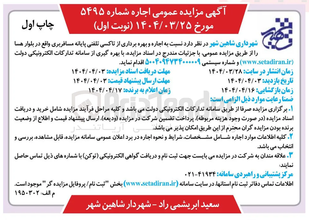 اجاره و بهره برداری از تاکسی تلفنی پایانه مسافربری