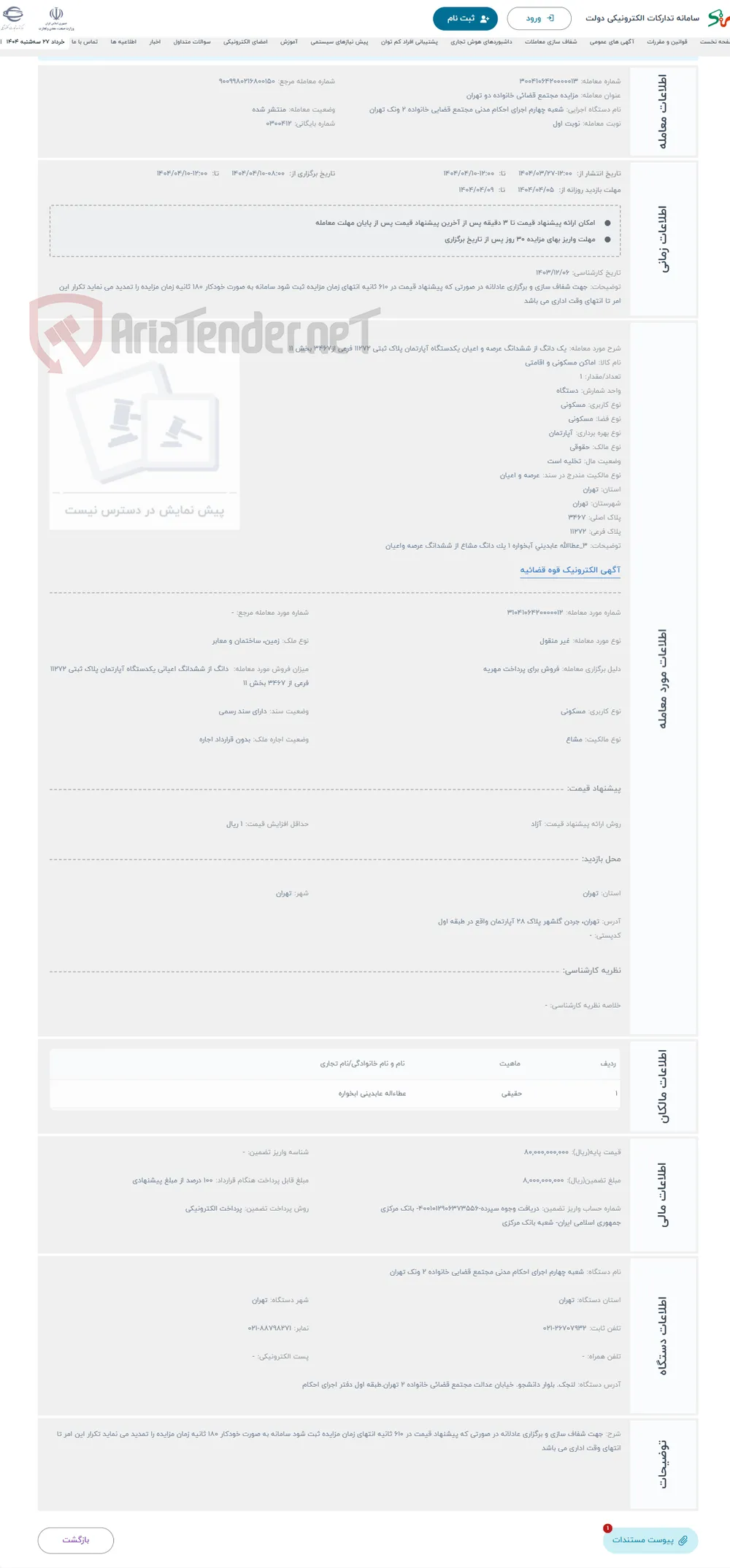 حراج یک دانگ از ششدانگ عرصه و اعیان یکدستگاه آپارتمان پلاک ثبتی 11272 فرعی از3467 بخش 11 