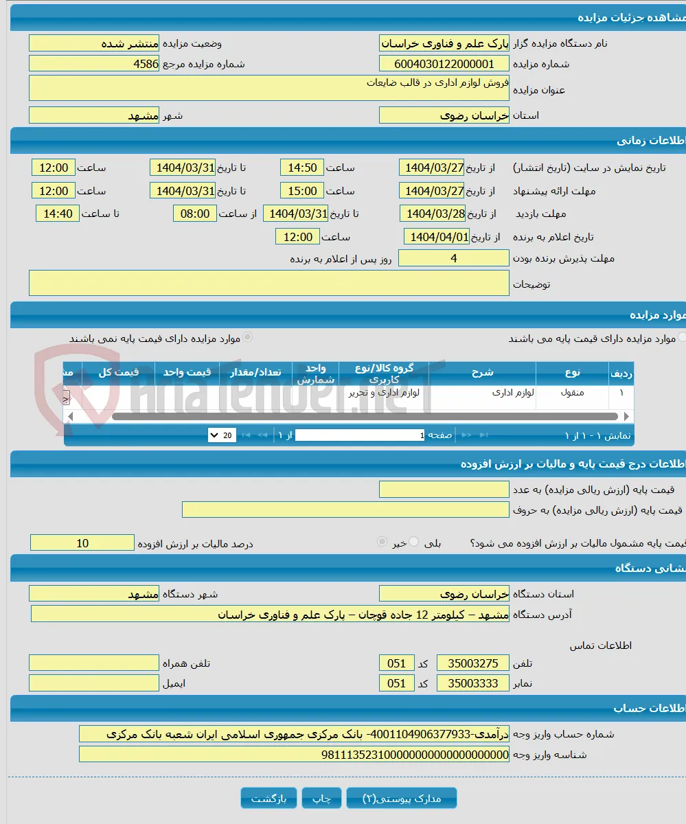 فروش لوازم اداری در قالب ضایعات