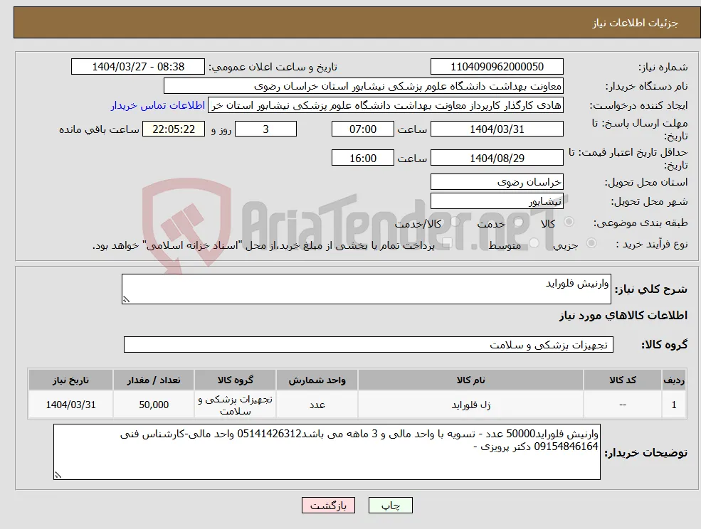 نیاز انتخاب تامین کننده-وارنیش فلوراید 