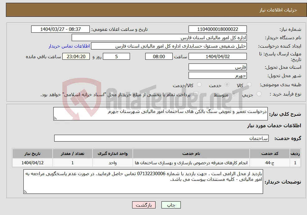 نیاز انتخاب تامین کننده-درخواست تعمیر و تعویض سنگ بالکن های ساختمان امور مالیاتی شهرستان جهرم