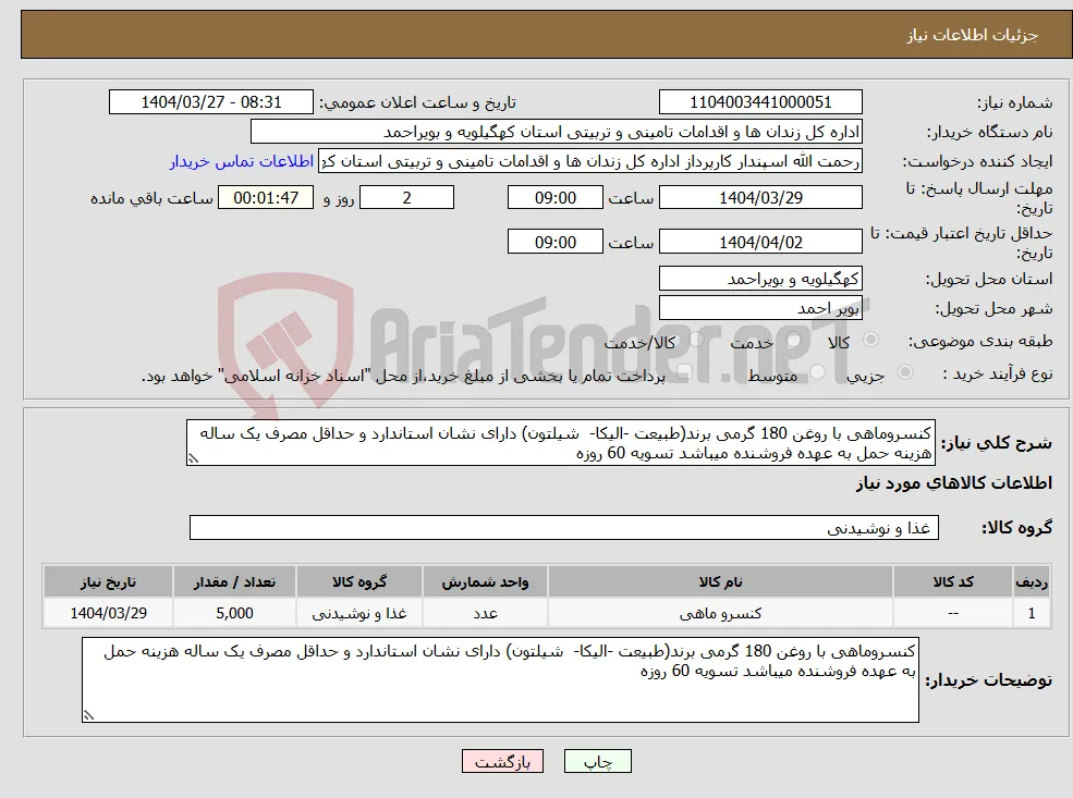 نیاز انتخاب تامین کننده-کنسروماهی با روغن 180 گرمی برند(طبیعت -الیکا- شیلتون) دارای نشان استاندارد و حداقل مصرف یک ساله هزینه حمل به عهده فروشنده میباشد تسویه 60 روزه