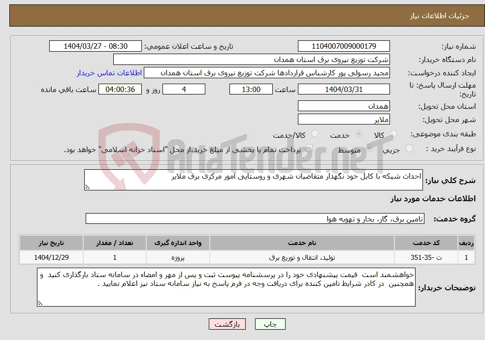 نیاز انتخاب تامین کننده-احداث شبکه با کابل خود نگهدار متقاضیان شهری و روستایی امور مرکزی برق ملایر
