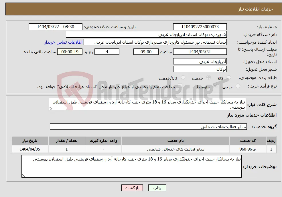 نیاز انتخاب تامین کننده-نیاز به پیمانکار جهت اجرای جدولگذاری معابر 16 و 18 متری جنب کارخانه آرد و زمینهای قریشی طبق استعلام پیوستی