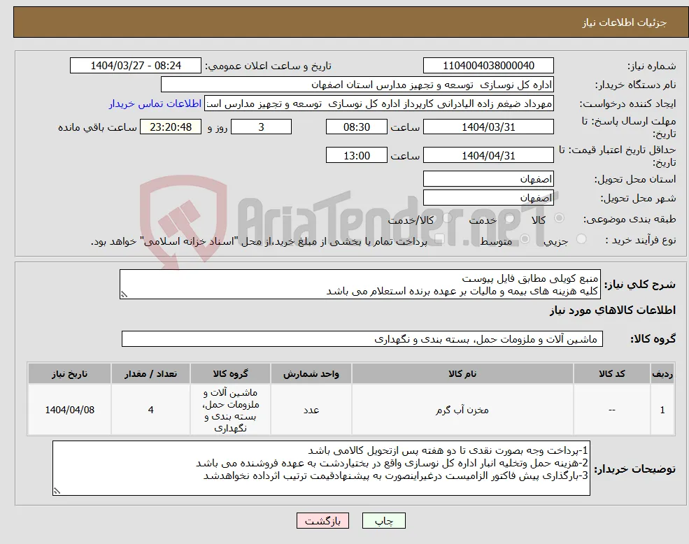 نیاز انتخاب تامین کننده-منبع کویلی مطابق فایل پیوست کلیه هزینه های بیمه و مالیات بر عهده برنده استعلام می باشد