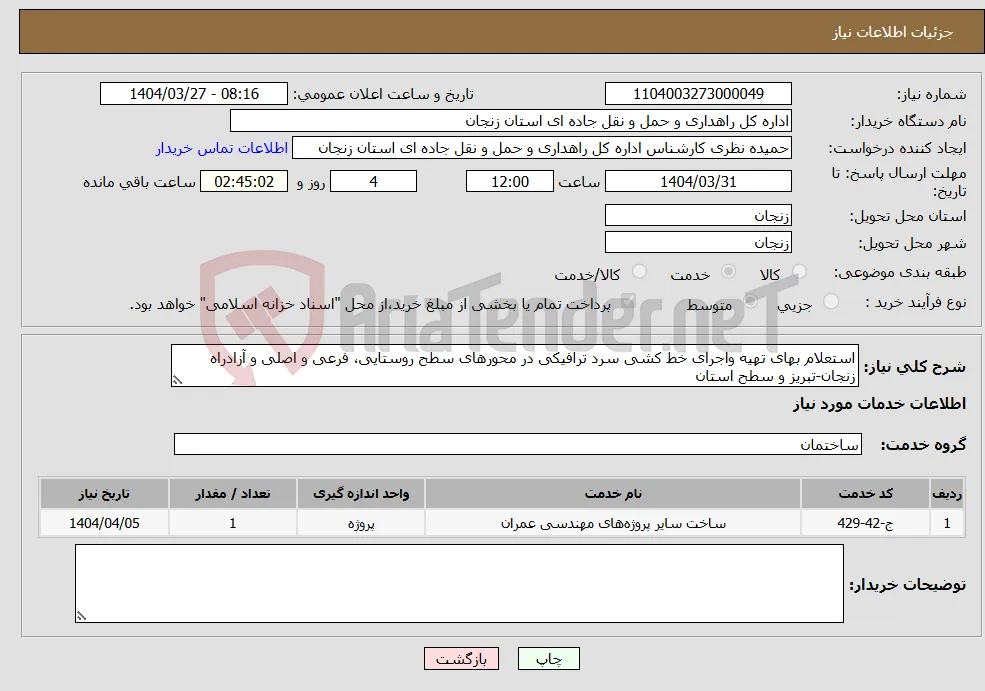 نیاز انتخاب تامین کننده-استعلام بهای تهیه واجرای خط کشی سرد ترافیکی در محورهای سطح روستایی، فرعی و اصلی و آزادراه زنجان-تبریز و سطح استان