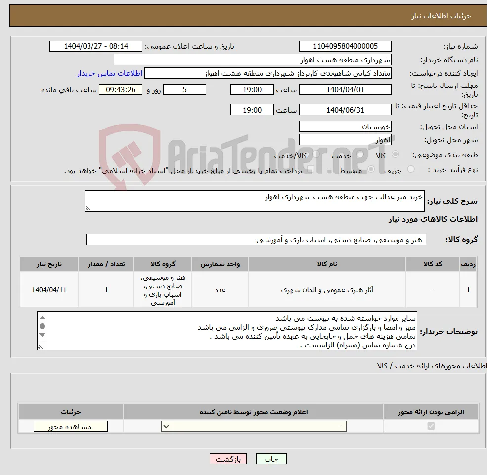 نیاز انتخاب تامین کننده-خرید میز عدالت جهت منطقه هشت شهرداری اهواز