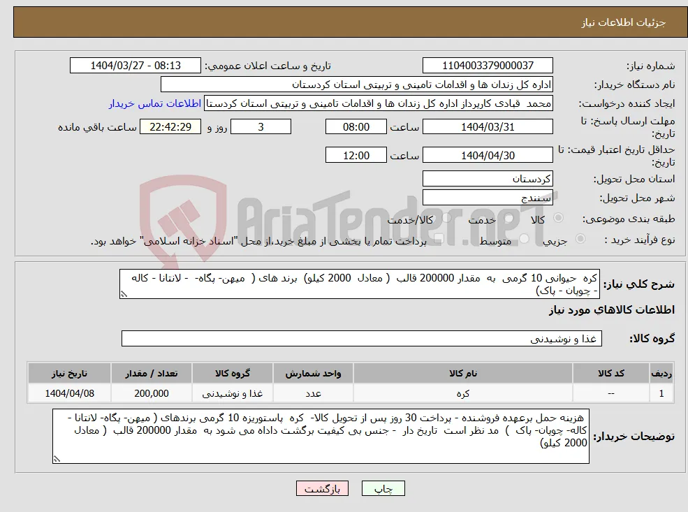 نیاز انتخاب تامین کننده-کره حیوانی 10 گرمی به مقدار 200000 قالب ( معادل 2000 کیلو) برند های ( میهن- پگاه- - لانتانا - کاله - چوپان - پاک)