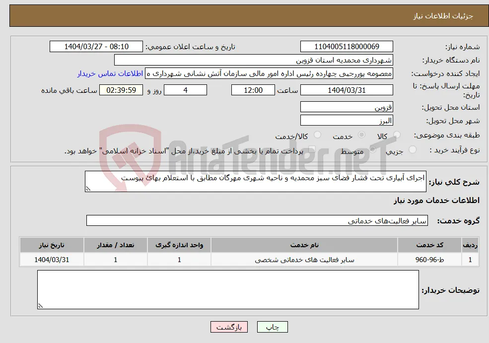 نیاز انتخاب تامین کننده-اجرای آبیاری تحت فشار فضای سبز محمدیه و ناحیه شهری مهرگان مطابق با استعلام بهائ پیوست 