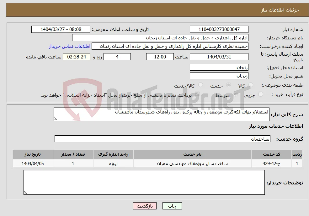 نیاز انتخاب تامین کننده-استعلام بهای لکه‌گیری موضعی و چاله پرکنی تنی راه‌های شهرستان ماهنشان