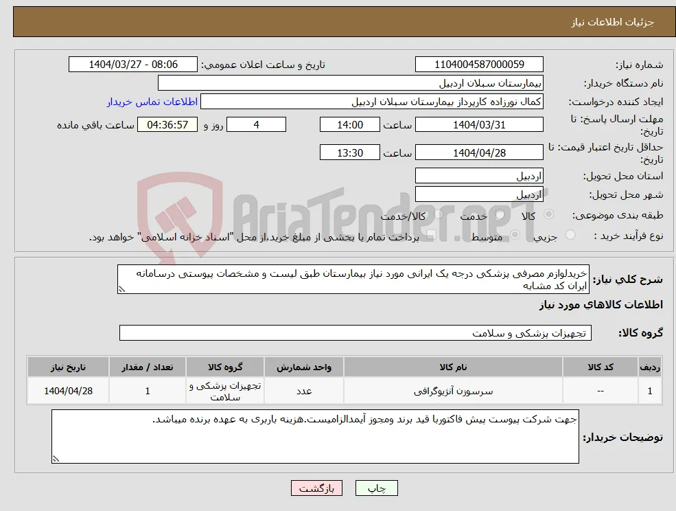 نیاز انتخاب تامین کننده-خریدلوازم مصرفی پزشکی درجه یک ایرانی مورد نیاز بیمارستان طبق لیست و مشخصات پیوستی درسامانه ایران کد مشابه