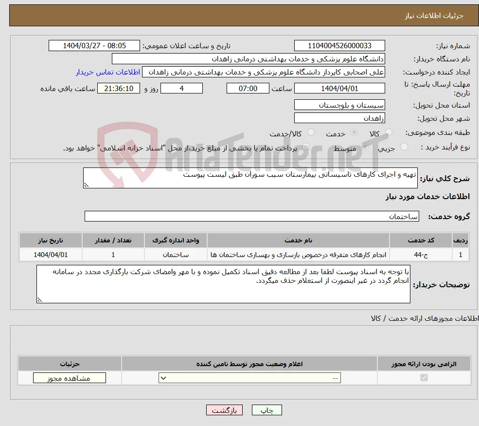 نیاز انتخاب تامین کننده-تهیه و اجرای کارهای تاسیساتی بیمارستان سیب سوران طبق لیست پیوست