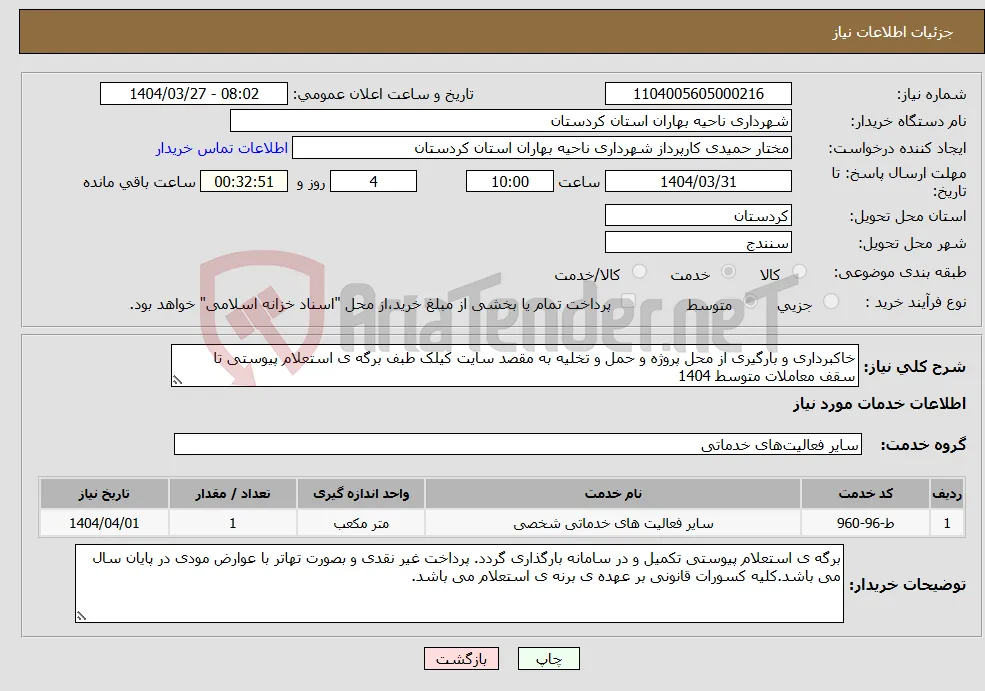نیاز انتخاب تامین کننده-خاکبرداری و بارگیری از محل پروژه و حمل و تخلیه به مقصد سایت کیلک طبف برگه ی استعلام پیوستی تا سقف معاملات متوسط 1404