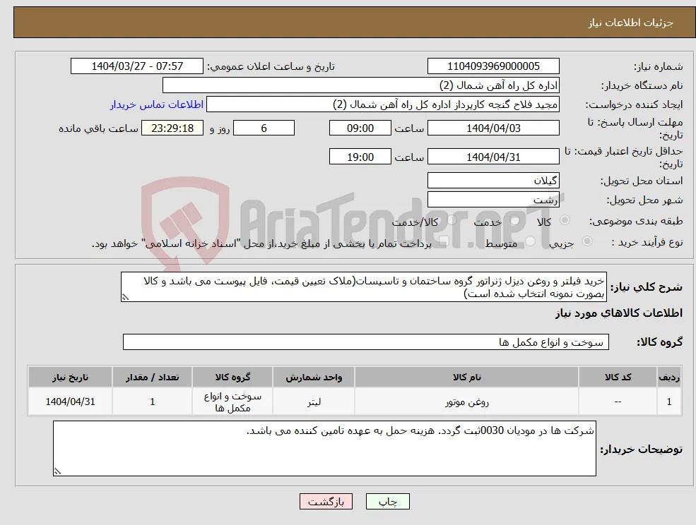 نیاز انتخاب تامین کننده-خرید فیلتر و روغن دیزل ژنراتور گروه ساختمان و تاسیسات(ملاک تعیین قیمت، فایل پیوست می باشد و کالا بصورت نمونه انتخاب شده است)