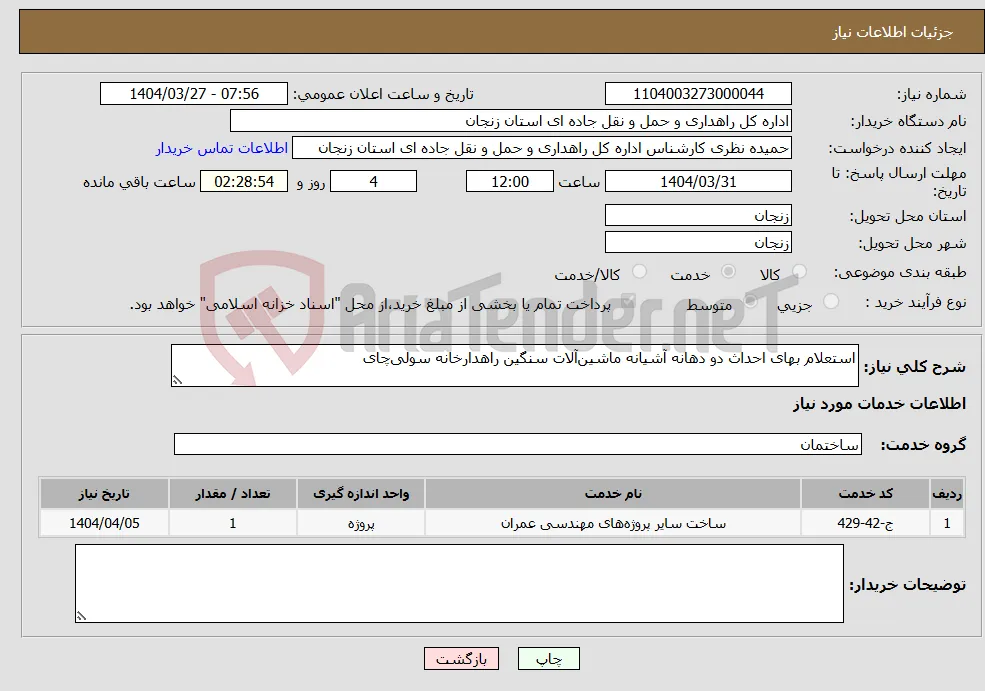 نیاز انتخاب تامین کننده-استعلام بهای احداث دو دهانه آشیانه ماشین‌آلات سنگین راهدارخانه سولی‌چای