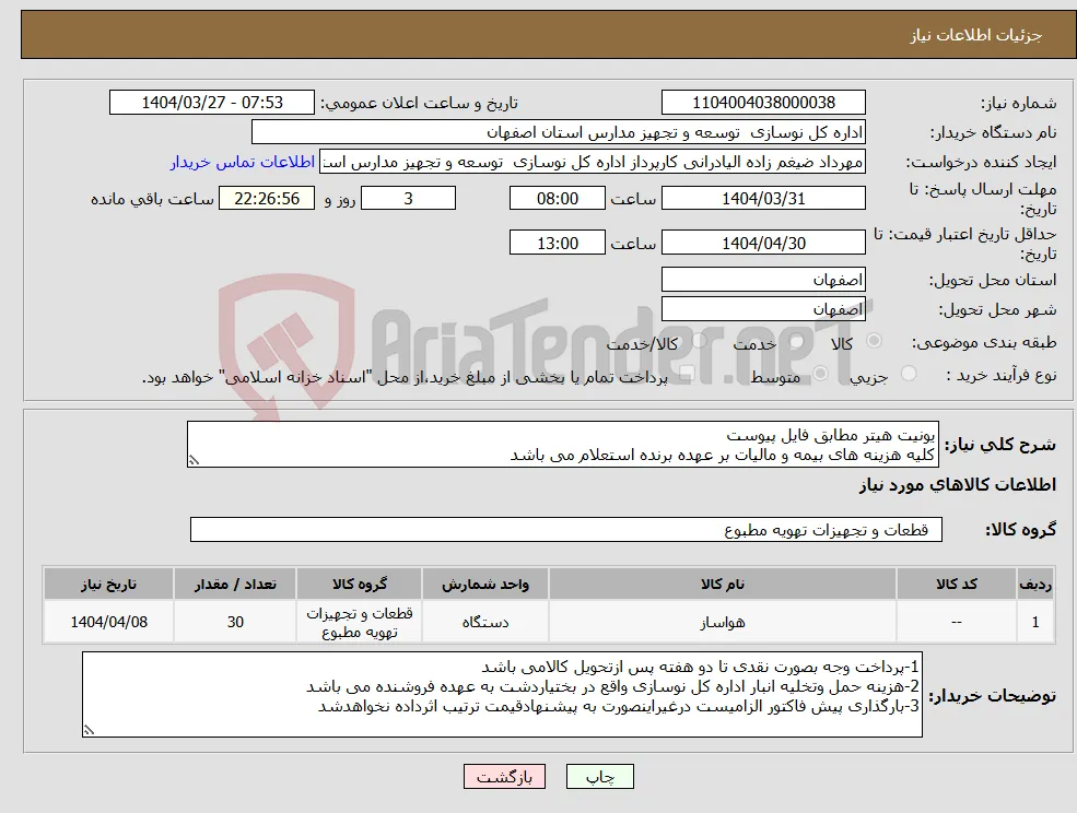 نیاز انتخاب تامین کننده-یونیت هیتر مطابق فایل پیوست کلیه هزینه های بیمه و مالیات بر عهده برنده استعلام می باشد