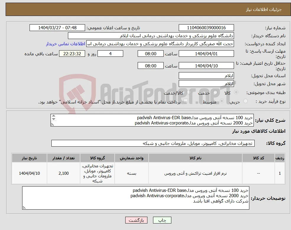 نیاز انتخاب تامین کننده-خرید 100 نسخه آنتی ویروس مدلpadvish Antivirus-EDR base خرید 2000 نسخه آنتی ویروس مدلpadvish Antivirus-corporate شرکت دارای گواهی افتا باشد