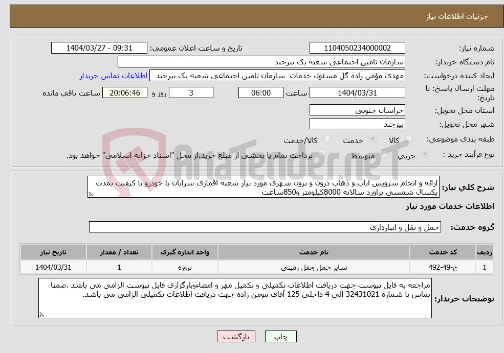 نیاز انتخاب تامین کننده-ارائه و انجام سرویس ایاب و ذهاب درون و برون شهری مورد نیاز شعبه اقماری سرایان با خودرو با کیفیت بمدت یکسال شمسی براورد سالانه 8000کیلومتر و850ساعت 