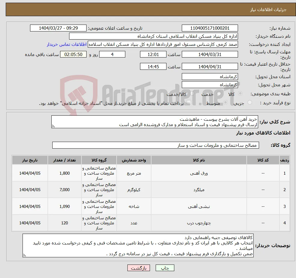 نیاز انتخاب تامین کننده-خرید آهن آلات بشرح پیوست - ماهیدشت ارسال فرم پیشنهاد قیمت و اسناد استعلام و مدارک فروشنده الزامی است