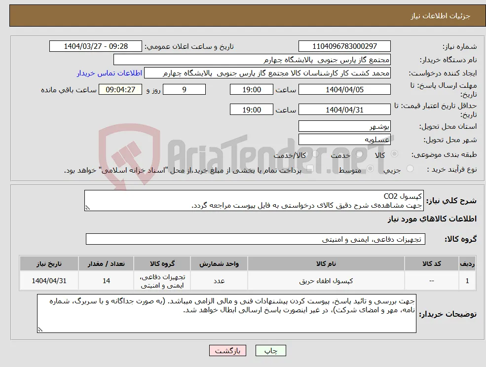 نیاز انتخاب تامین کننده-کپسول CO2 جهت مشاهده‌ی شرح دقیق کالای درخواستی به فایل پیوست مراجعه گردد.