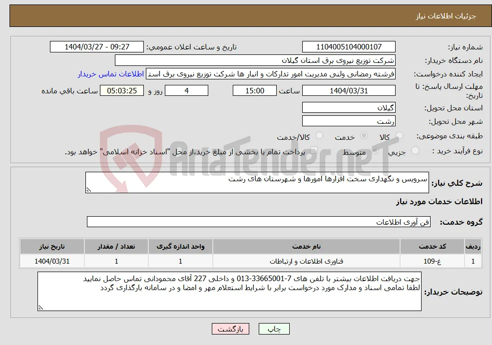 نیاز انتخاب تامین کننده-سرویس و نگهداری سخت افزارها امورها و شهرستان های رشت