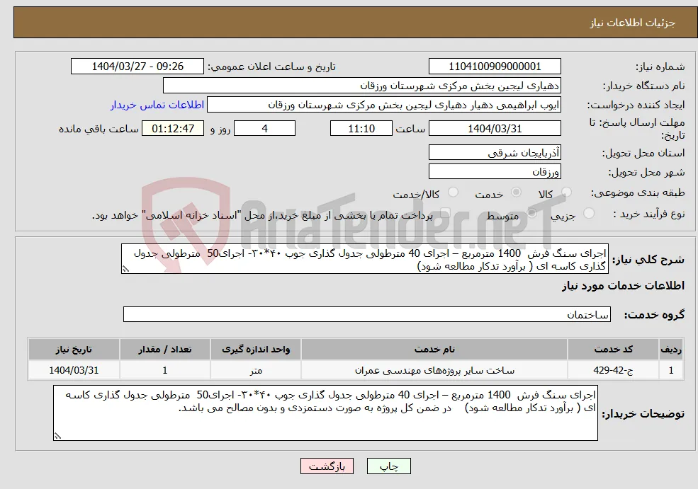 نیاز انتخاب تامین کننده-اجرای سنگ فرش 1400 مترمربع – اجرای 40 مترطولی جدول گذاری جوب ۴۰*۳۰- اجرای50 مترطولی جدول گذاری کاسه ای ( برآورد تدکار مطالعه شود)