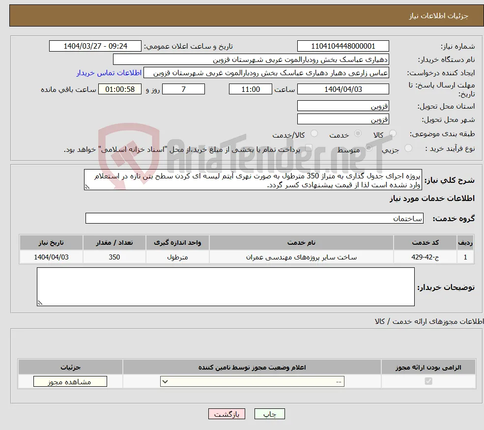 نیاز انتخاب تامین کننده-پروژه اجرای جدول گذاری به متراژ 350 مترطول به صورت نهری آیتم لیسه ای کردن سطح بتن تازه در استعلام وارد نشده است لذا از قیمت پیشنهادی کسر گردد.