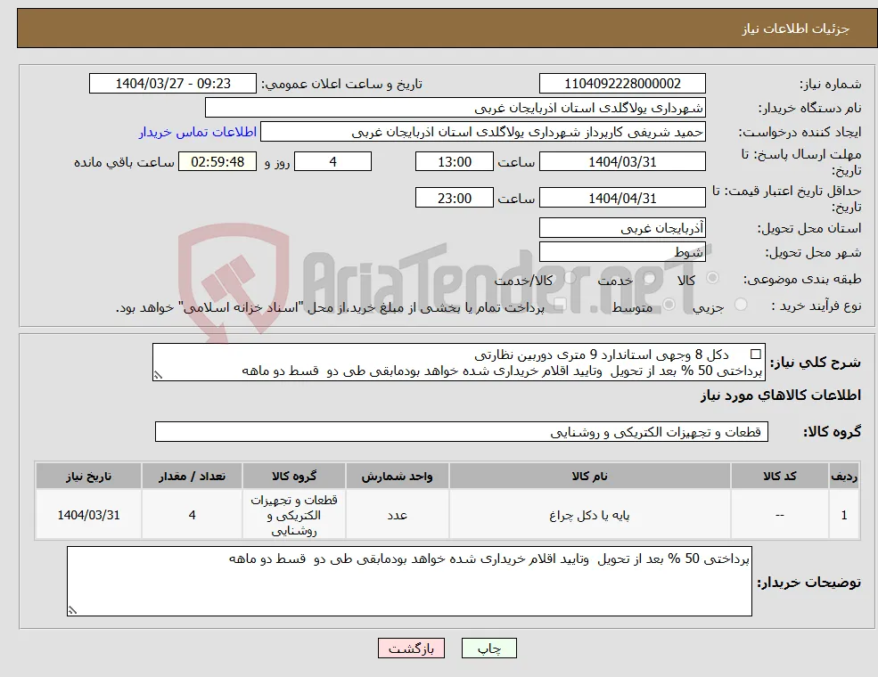 نیاز انتخاب تامین کننده- دکل 8 وجهی استاندارد 9 متری دوربین نظارتی پرداختی 50 % بعد از تحویل وتایید اقلام خریداری شده خواهد بودمابقی طی دو قسط دو ماهه